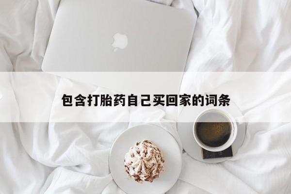 买打胎药米非司酮片流产药微信买包含打胎药自己买回家的词条