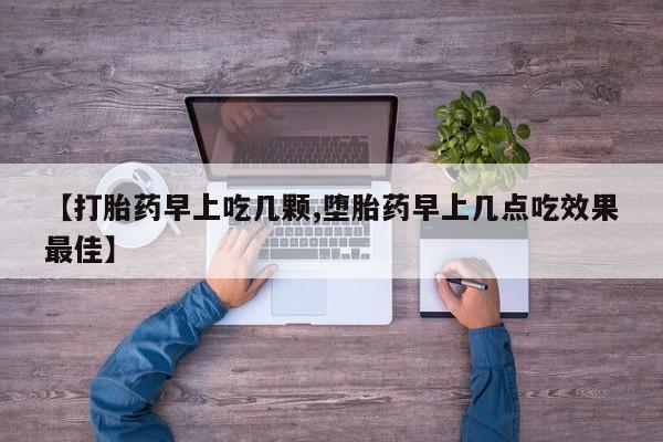买打胎药米非司酮片流产药微信买【打胎药早上吃几颗,堕胎药早上几点吃效果最佳】