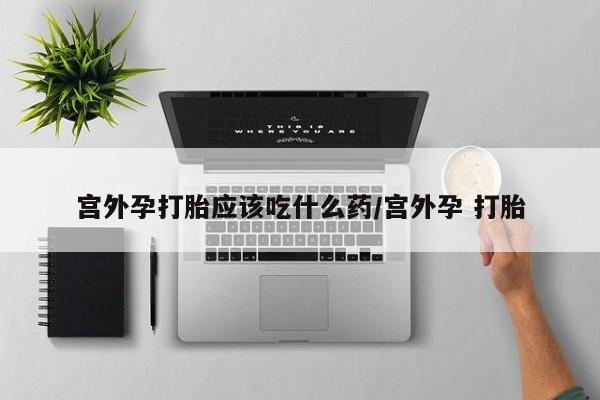 买打胎药米非司酮片流产药微信买宫外孕打胎应该吃什么药/宫外孕 打胎