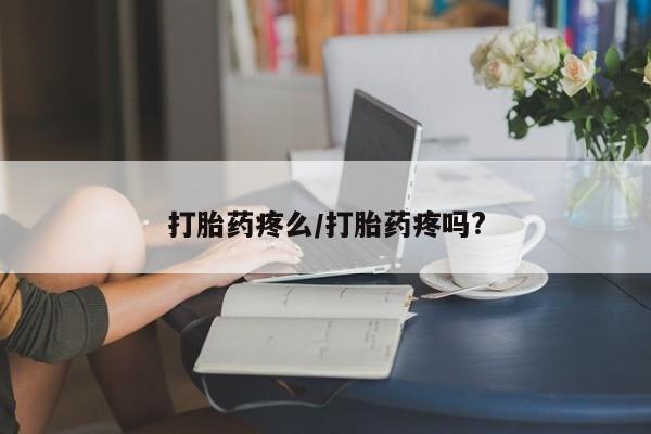 买打胎药米非司酮片流产药微信买动态 第164页