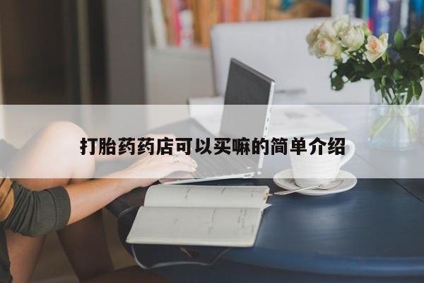 买打胎药米非司酮片流产药微信买新闻 第164页