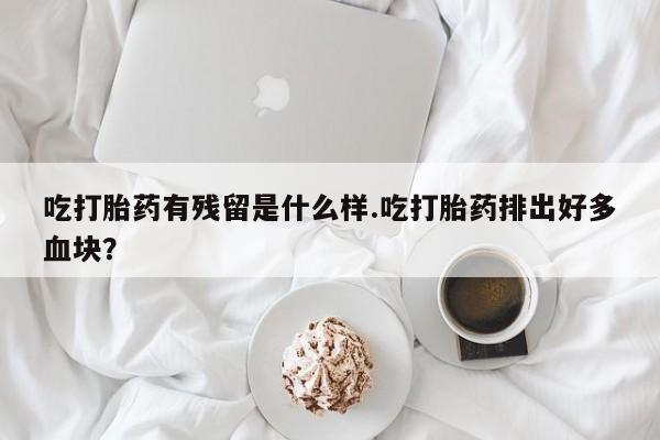买打胎药米非司酮片流产药微信买要闻 第166页