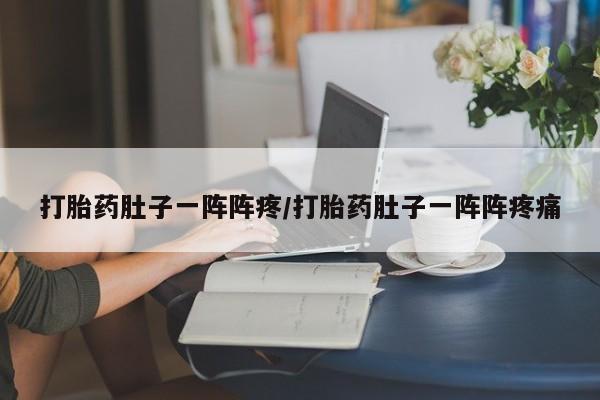 买打胎药米非司酮片流产药微信买打胎药肚子一阵阵疼/打胎药肚子一阵阵疼痛