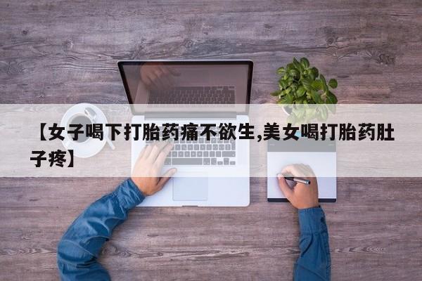 买打胎药米非司酮片流产药微信买【女子喝下打胎药痛不欲生,美女喝打胎药肚子疼】
