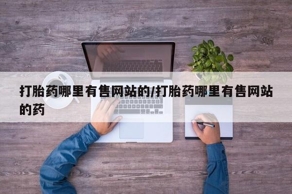 买打胎药米非司酮片流产药微信买打胎药哪里有售网站的/打胎药哪里有售网站的药