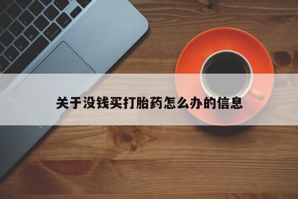 买打胎药米非司酮片流产药微信买关于没钱买打胎药怎么办的信息