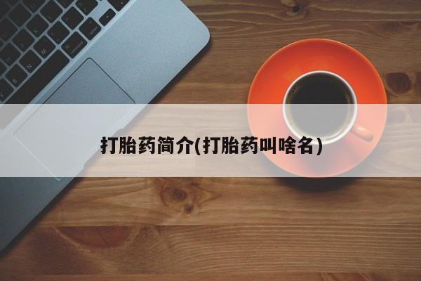 买打胎药米非司酮片流产药微信买打胎药简介(打胎药叫啥名)