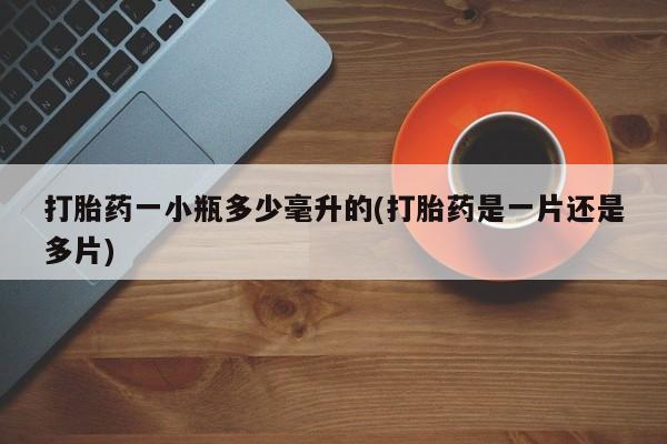 买打胎药米非司酮片流产药微信买打胎药一小瓶多少毫升的(打胎药是一片还是多片)