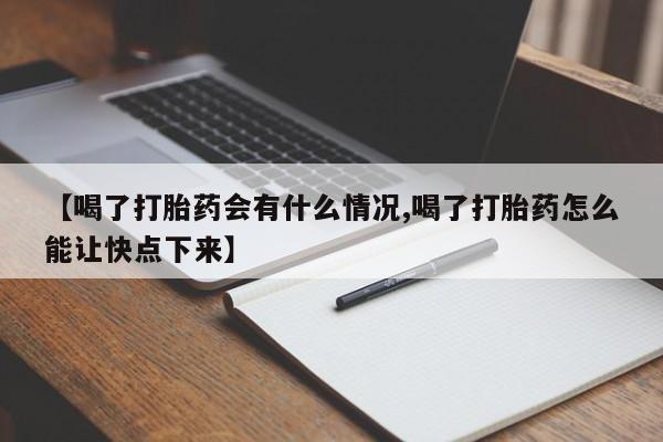 买打胎药米非司酮片流产药微信买【喝了打胎药会有什么情况,喝了打胎药怎么能让快点下来】