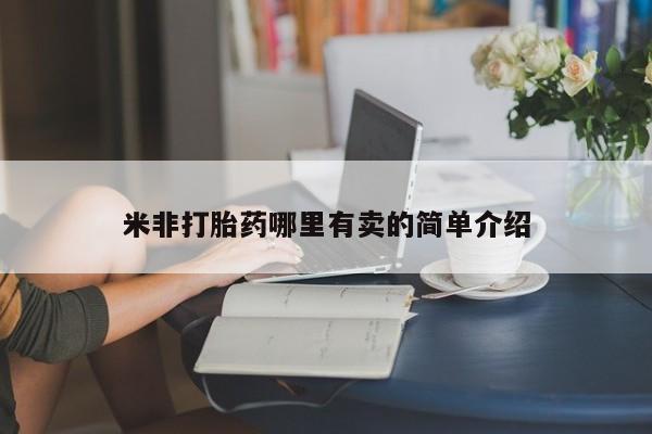 买打胎药米非司酮片流产药微信买米非打胎药哪里有卖的简单介绍