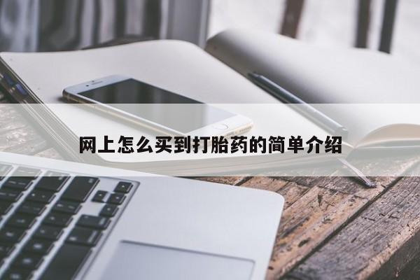 买打胎药米非司酮片流产药微信买网上怎么买到打胎药的简单介绍